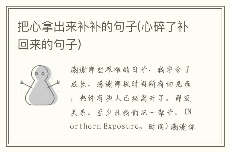 把心拿出来补补的句子(心碎了补回来的句子)