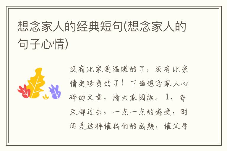 想念家人的经典短句(想念家人的句子心情)