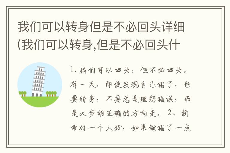我们可以转身但是不必回头详细(我们可以转身,但是不必回头什么意思