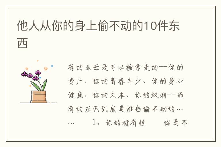 他人从你的身上偷不动的10件东西