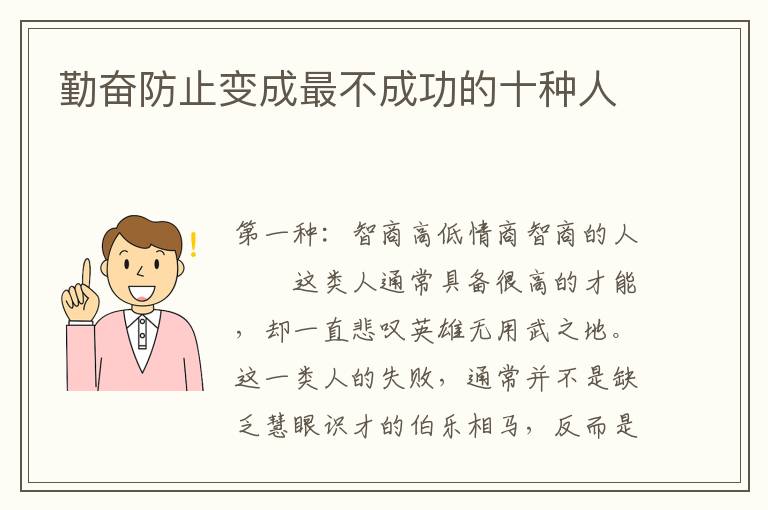 勤奋防止变成最不成功的十种人