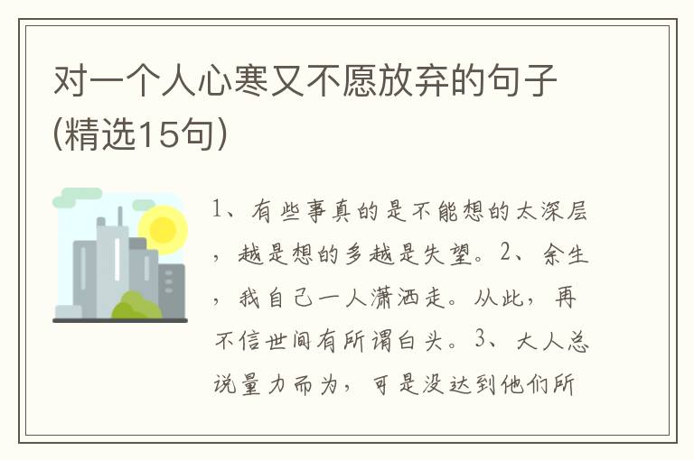 对一个人心寒又不愿放弃的句子(精选15句)