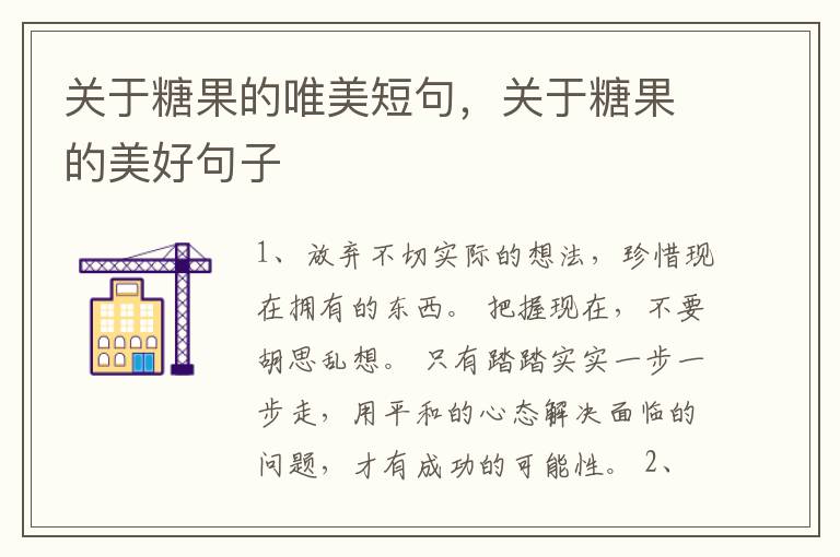 关于糖果的唯美短句，关于糖果的美好句子