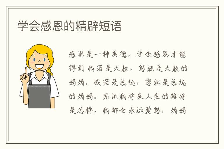 学会感恩的精辟短语