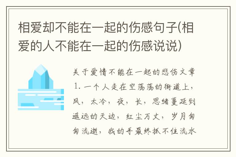 相爱却不能在一起的伤感句子(相爱