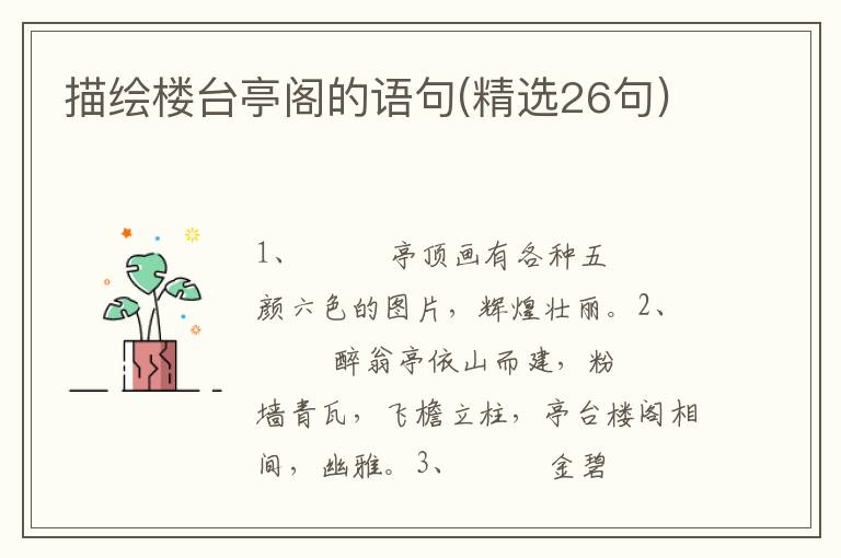 描绘楼台亭阁的语句(精选26句)