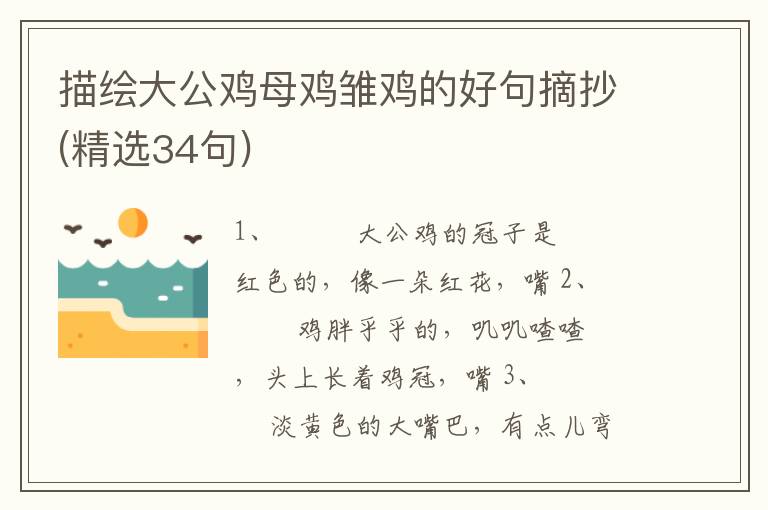 描绘大公鸡母鸡雏鸡的好句摘抄(精选34句)