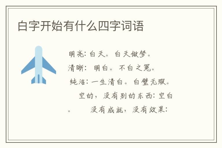 白字开始有什么四字词语
