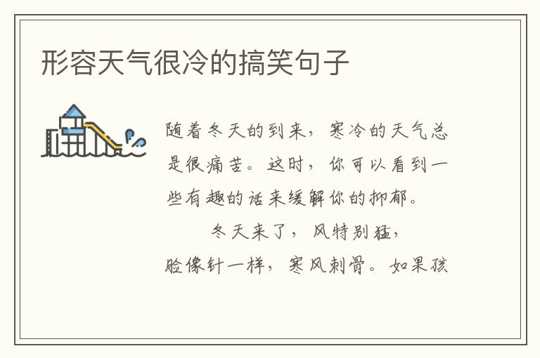 形容天气很冷的搞笑句子