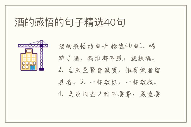 酒的感悟的句子精选40句
