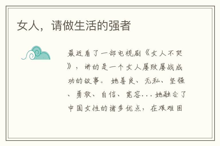 女人,请做生活的强者