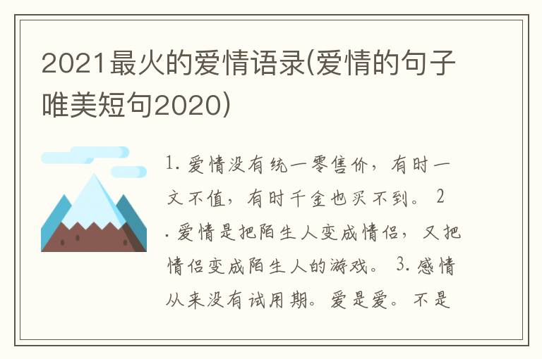 2021最火的爱情语录(爱情的句子唯