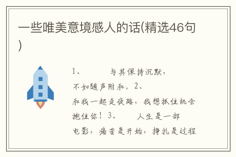 一些唯美意境感人的话(精选46句)