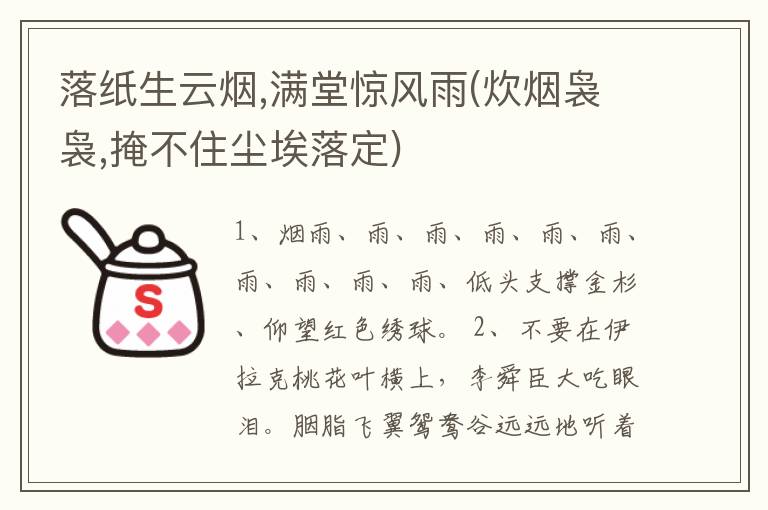 落纸生云烟,满堂惊风雨(炊烟袅袅,