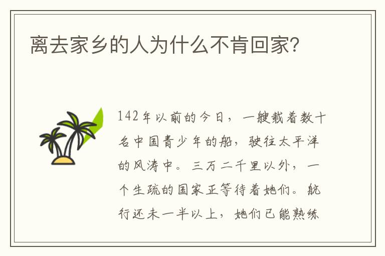离去家乡的人为什么不肯回家?