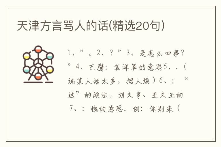 天津方言骂人的话(精选20句)