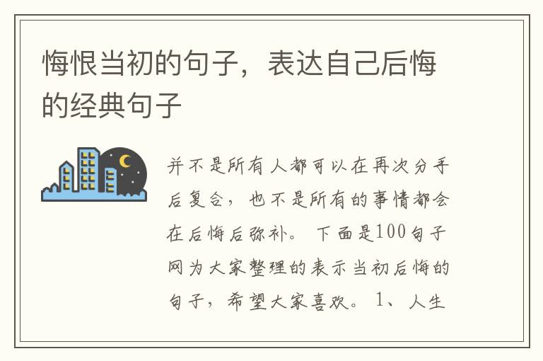 悔恨当初的句子,表达自己后悔的经典