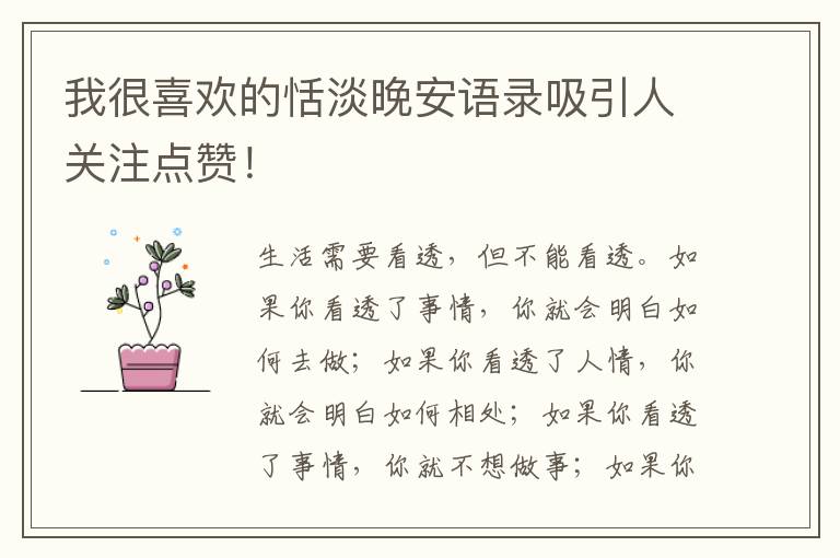 我很喜欢的恬淡晚安语录吸引人关注