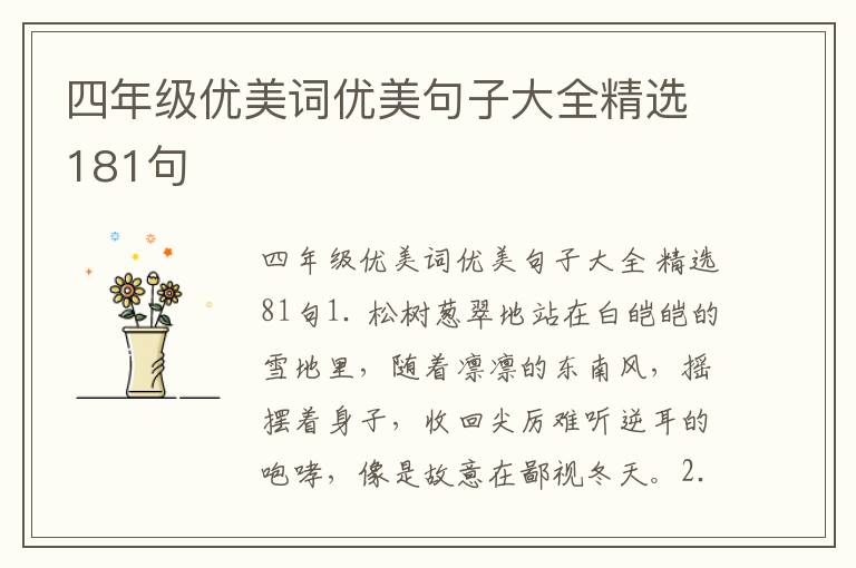 四年级优美词优美句子大全精选181句
