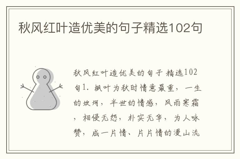 秋风红叶造优美的句子精选102句