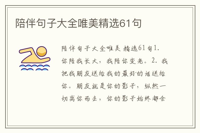 陪伴句子大全唯美精选61句