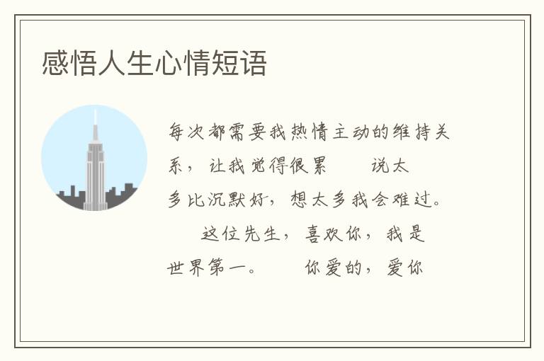 感悟人生心情短语