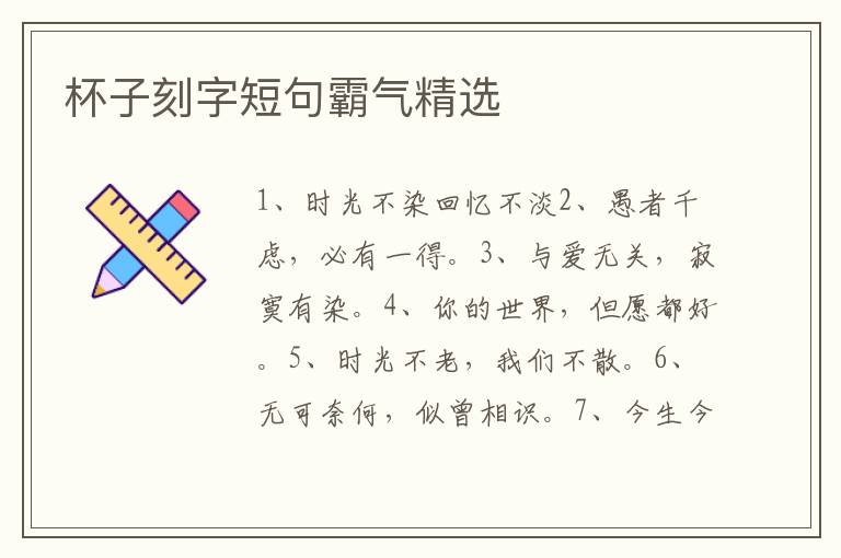 杯子刻字短句霸气精选