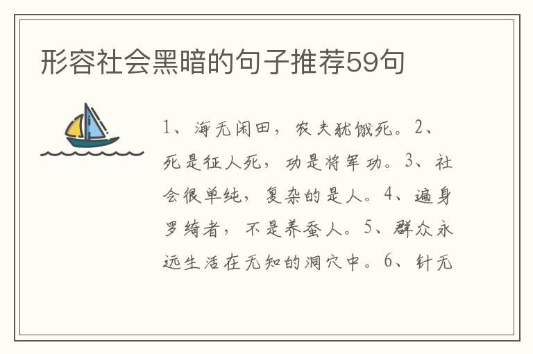 形容社会黑暗的句子推荐59句
