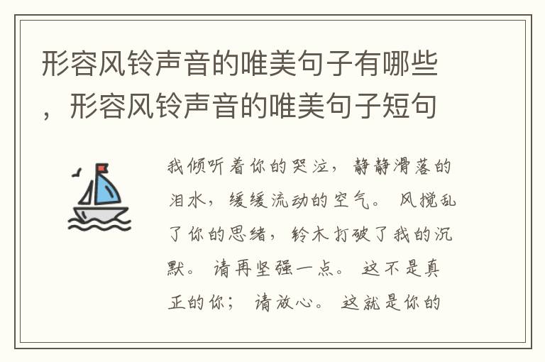 形容风铃声音的唯美句子有哪些，形容风铃声音的唯美句子短句