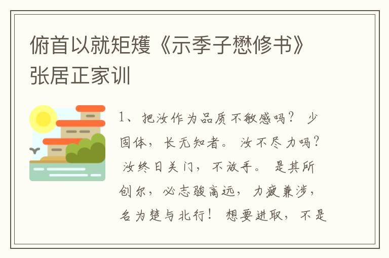 俯首以就矩矱《示季子懋修书》张居正家训
