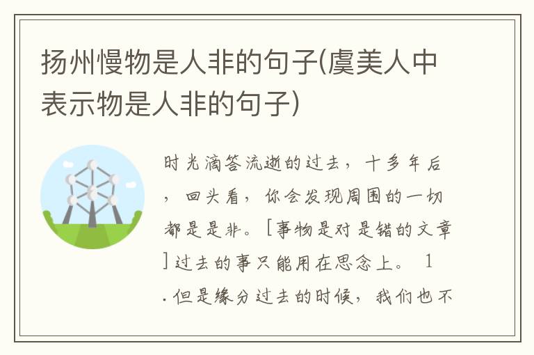 扬州慢物是人非的句子(虞美人中表