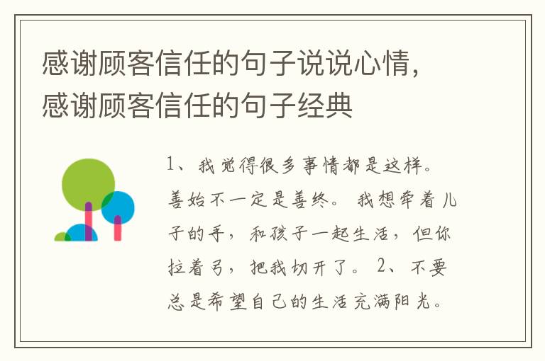 感谢顾客信任的句子说说心情，感谢顾客信任的句子经典