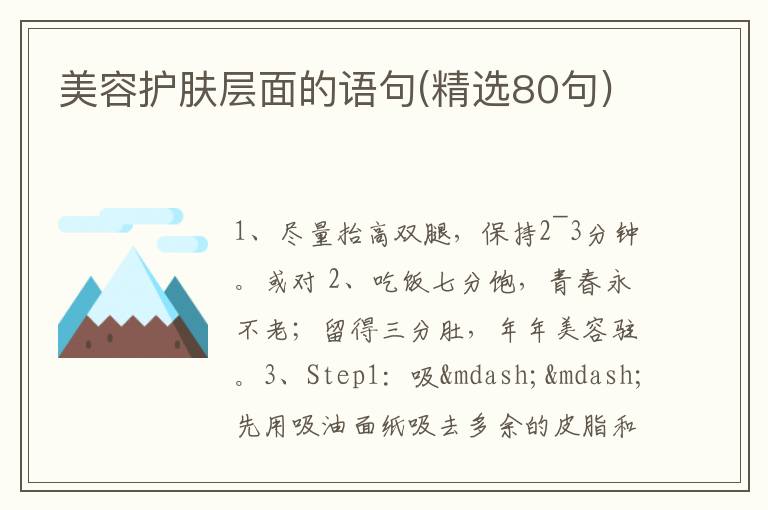 美容护肤层面的语句(精选80句)