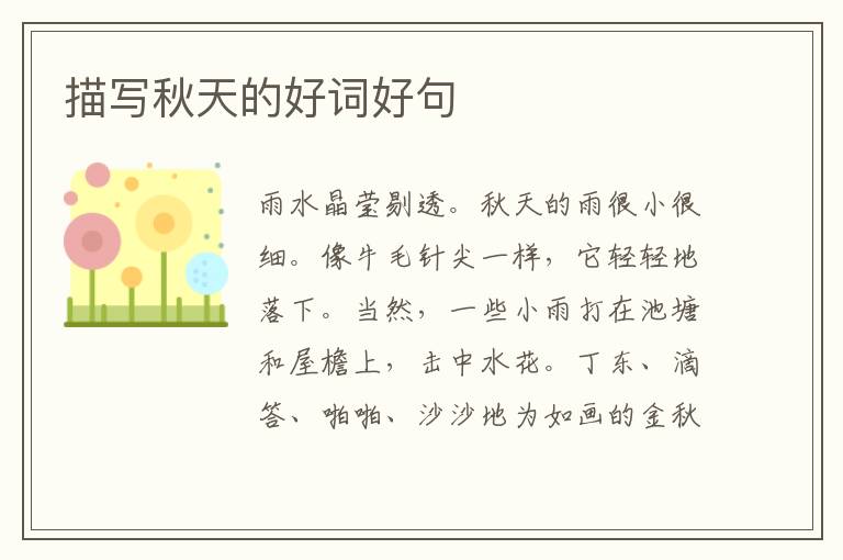 描写秋天的好词好句