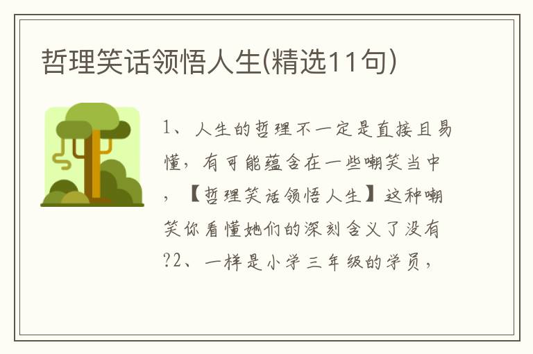 哲理笑话领悟人生(精选11句)