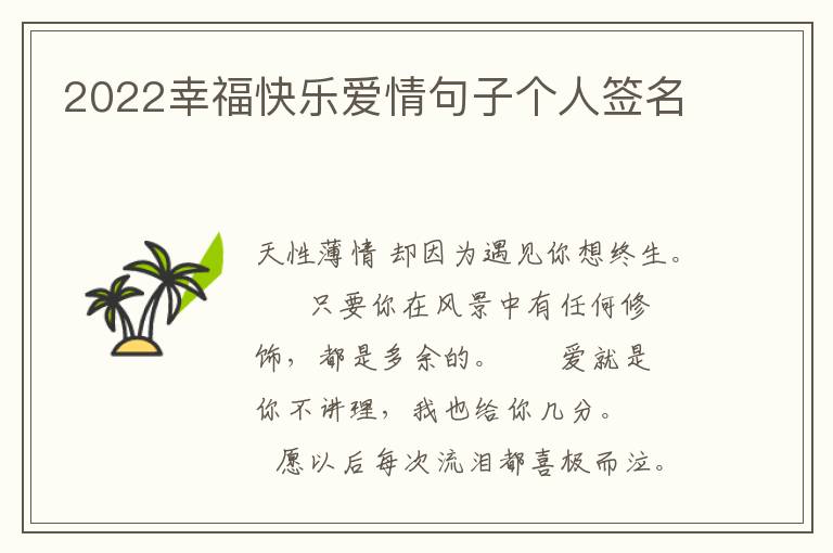 2022幸福快乐爱情句子个人签名