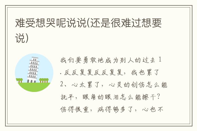 难受想哭呢说说(还是很难过想要说)
