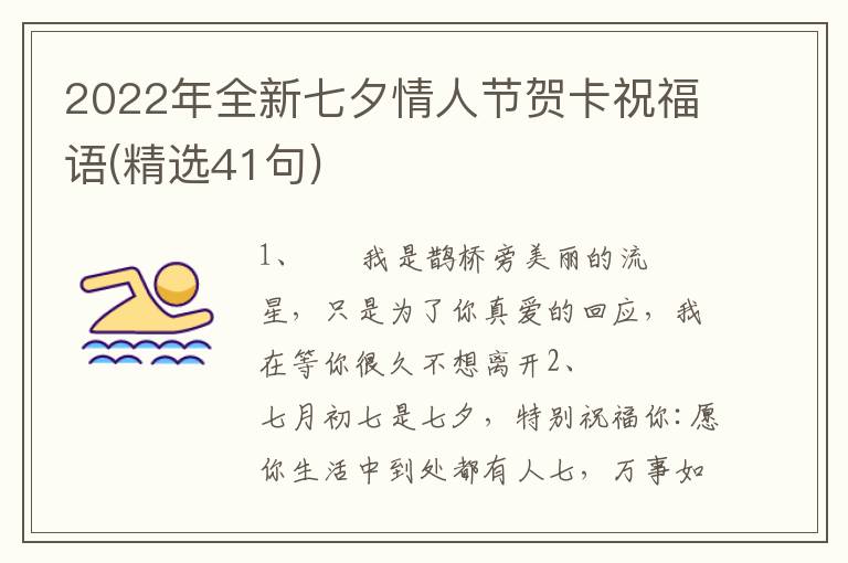 2022年全新七夕情人节贺卡祝福语(