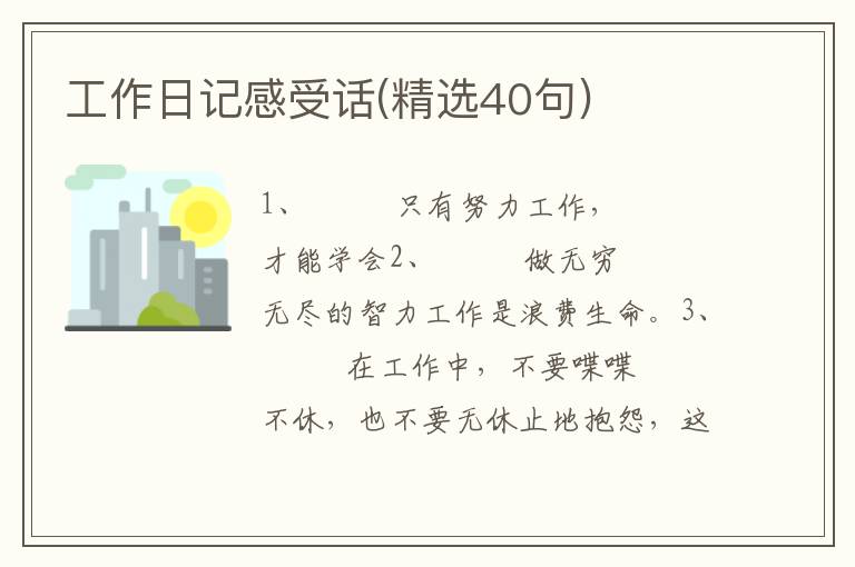 工作日记感受话(精选40句)