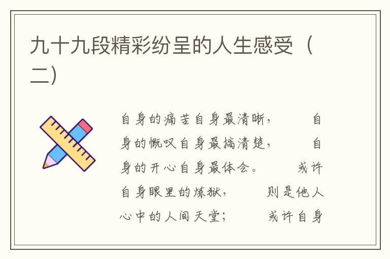 九十九段精彩纷呈的人生感受（二）