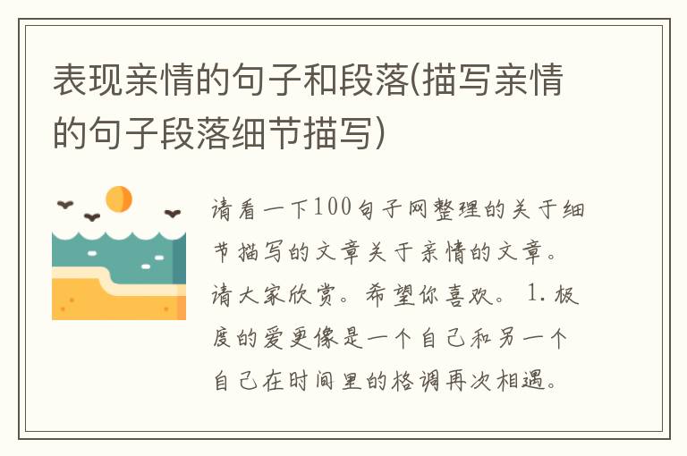 表现亲情的句子和段落(描写亲情的