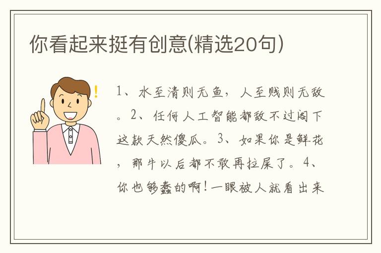 你看起来挺有创意(精选20句)