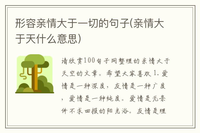 形容亲情大于一切的句子(亲情大于天什么意思)