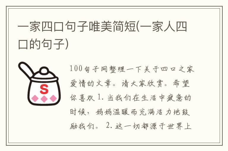 一家四口句子唯美简短(一家人四口