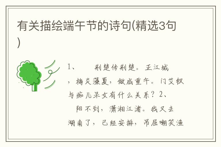 有关描绘端午节的诗句(精选3句)
