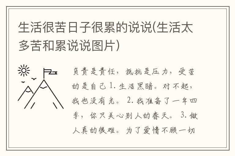 生活很苦日子很累的说说(生活太多苦和累说说图片)