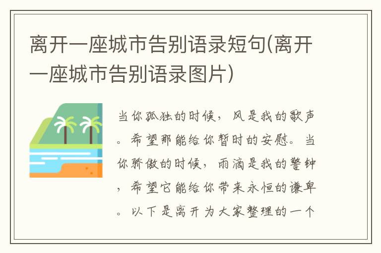 离开一座城市告别语录短句(离开一座城市告别语录图片)