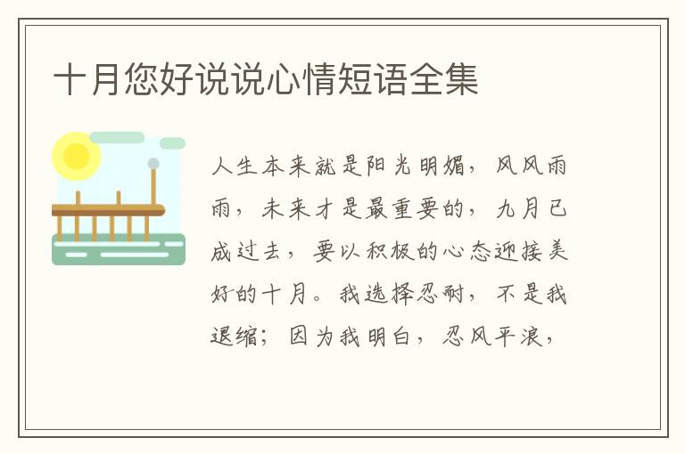 十月您好说说心情短语全集