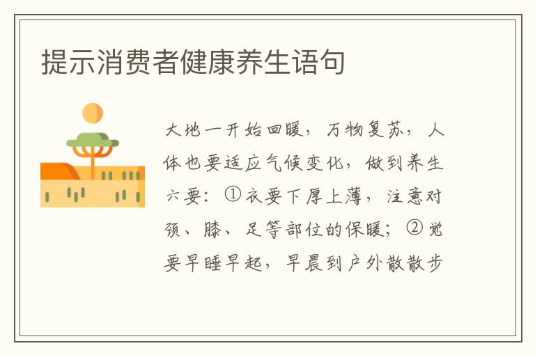 提示消费者健康养生语句