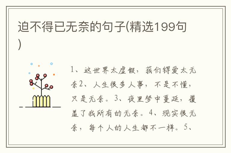 迫不得已无奈的句子(精选199句)